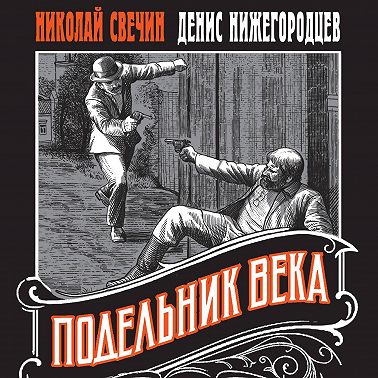 Подельник века