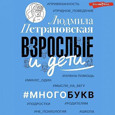Взрослые и дети. #Многобукв