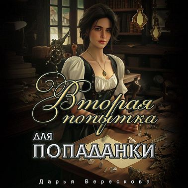 Вторая попытка для попаданки