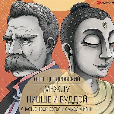 Между Ницше и Буддой: счастье, творчество и смысл жизни