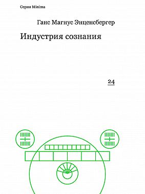 Индустрия сознания. Элементы теории медиа