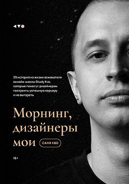 Морнинг, дизайнеры мои