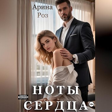 Ноты сердца