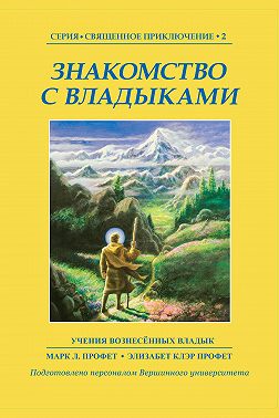 Знакомство с Владыками