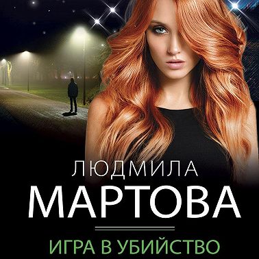 Игра в убийство