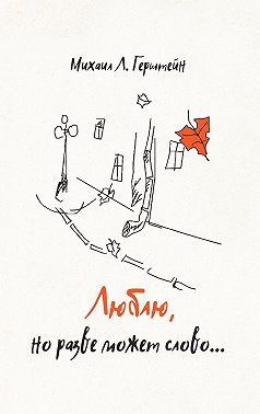 Люблю, но разве может слово… Афоризмы. Стихотворения. Эссе