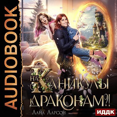 На каникулы к… ДРАКОНАМ?!