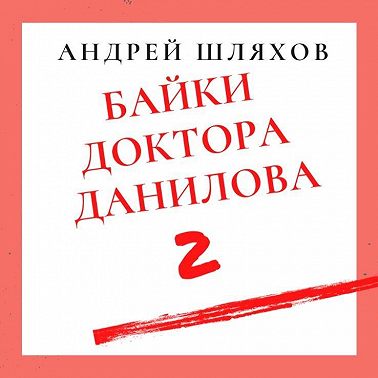 Байки доктора Данилова 2