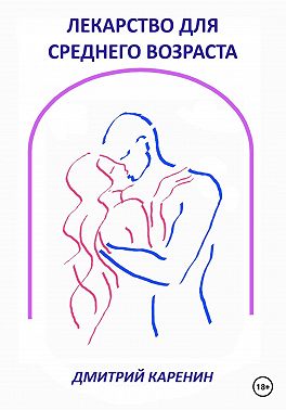 Лекарство для среднего возраста