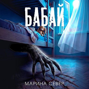 Бабай