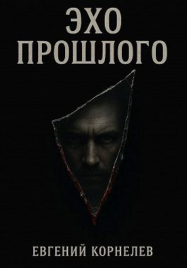 Эхо прошлого