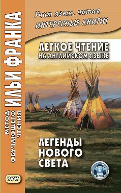 Легкое чтение на английском языке. Легенды Нового Света / North American Indian Legends