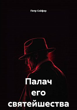 Палач его святейшества