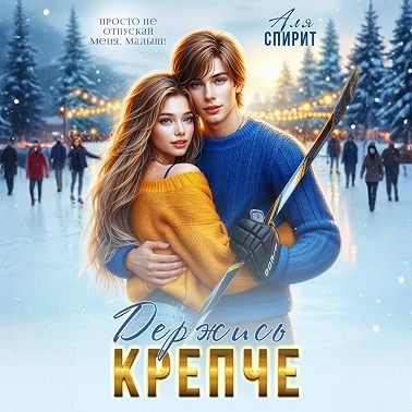 Держись крепче