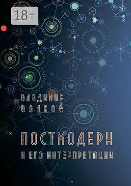 Постмодерн и его интерпретации