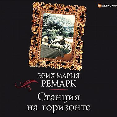 Станция на горизонте