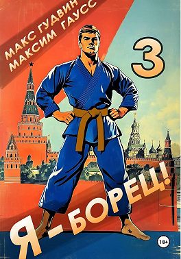 Я – борец 3