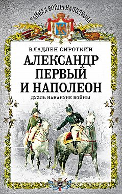 Александр Первый и Наполеон. Дуэль накануне войны
