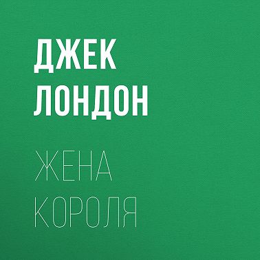 Жена короля