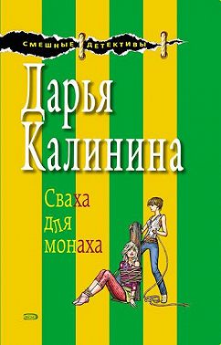 Сваха для монаха