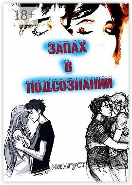 Запах в подсознании