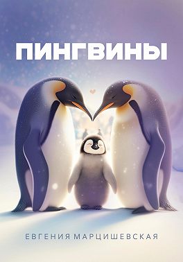 Пингвины