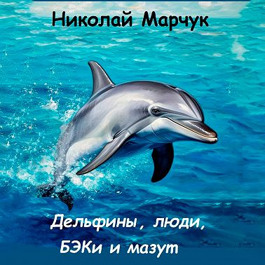 Дельфины, люди, БЭКи и мазут