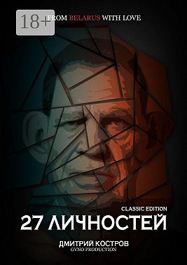 27 личностей (Classic Edition)