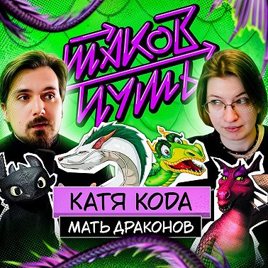 #3 Катя KoDa. Мать драконов