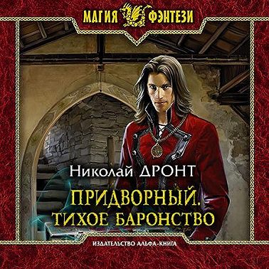 Придворный. Тихое баронство