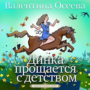 Динка прощается с детством