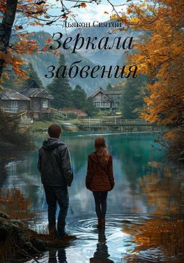 Зеркала забвения