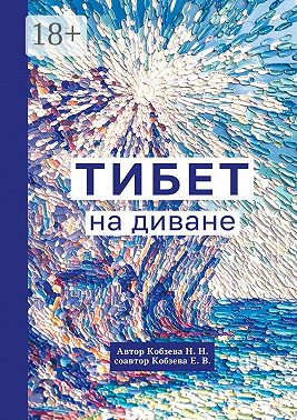 Тибет на диване