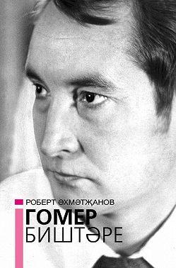 Гомер биштәре / Котомка жизни