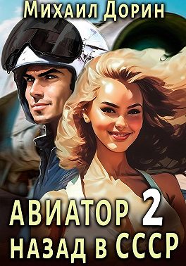 Авиатор: назад в СССР 2
