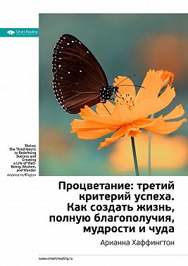 Ключевые идеи книги: Процветание: третий критерий успеха. Как создать жизнь, полную благополучия, мудрости и чуда. Арианна Хаффингтон