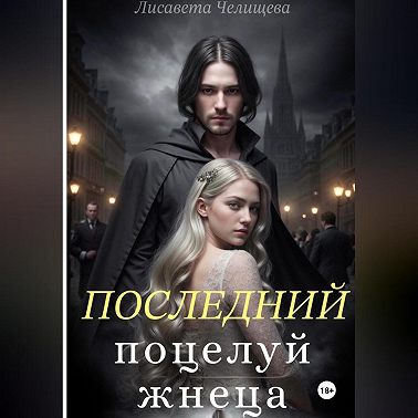 Последний поцелуй жнеца