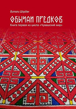 Чувашский мир: Обычаи предков