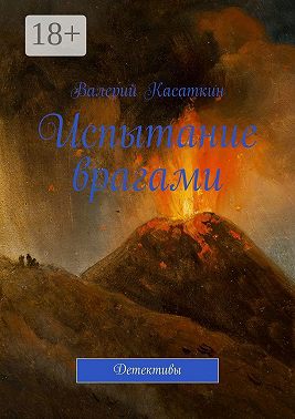 Испытание врагами. Детективы