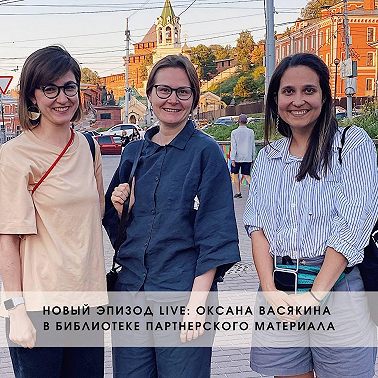 LIVE Оксана Васякина о «Ране»