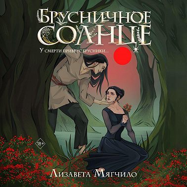 Брусничное Солнце