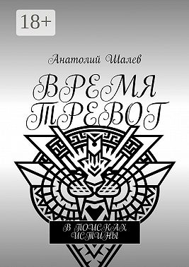 Время тревог. В поисках истины