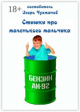 Стишки про маленького мальчика