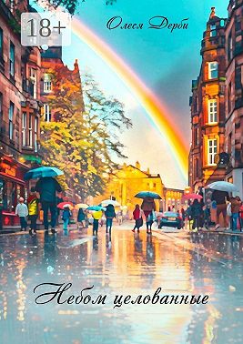 Небом целованные