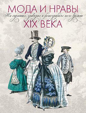 Мода и нравы ХIX века. На картинах, гравюрах и фотографиях того времени. 1790-1914
