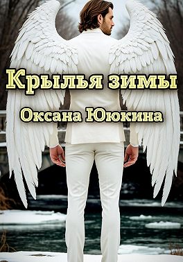 Крылья зимы