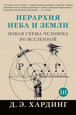 Иерархия Неба и Земли. Том III. Часть III и IV. Новая схема человека во Вселенной