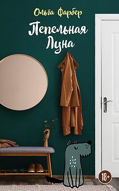 Пепельная Луна