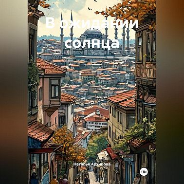 В ожидании солнца