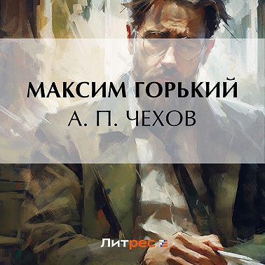А. П. Чехов